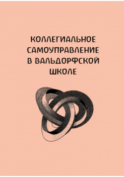 Коллегиальное самоуправление в вальдорфской школе