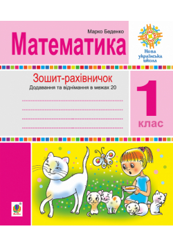 Математика. 1 клас. Зошит-рахівничок. Математичні вирази із зашифрованими словами та веселі задачі на додавання і віднімання в межах 20. НУШ