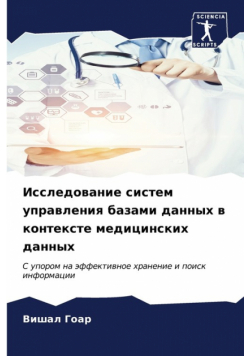 Исследование систем управления базами данных в контексте медицинских данных