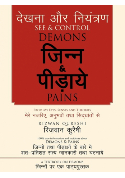 See & Control Demons & Pains