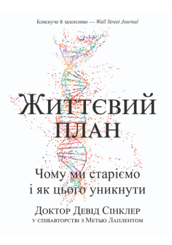 Життєвий план. Чому ми старіємо і як цього уникнути
