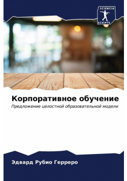 Корпоративное обучение