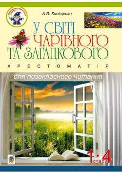 У світі чарівного та загадкового. Хрестоматія для позакласного читання. 1-4 класи :навчальний посібник.