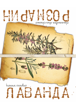 Лаванда & Розмарин