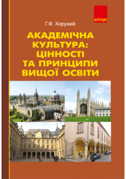 Академічна культура: цінності та принципи вищої освіти.