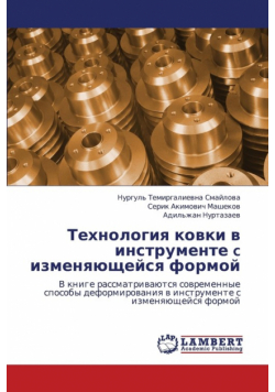 Tekhnologiya Kovki V Instrumente C Izmenyayushcheysya Formoy