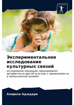 Экспериментальное исследование культурных связей
