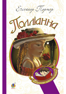 Полліанна