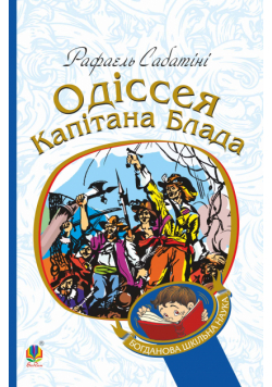 Одіссея капітана Блада