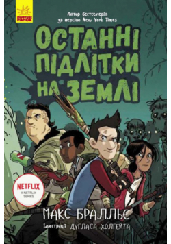 Останні підлітки на Землі (Книга 1). Останні підлітки на Землі