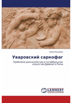 Uvarovskiy Sarkofag