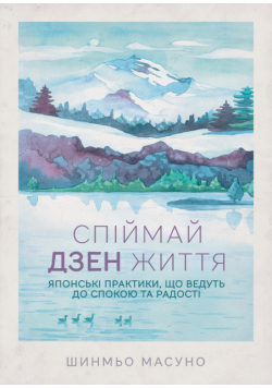 Спіймай дзен життя. Японські практики, що ведуть до спокою та радості