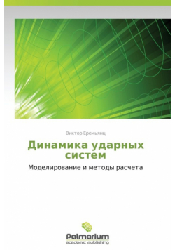 Dinamika Udarnykh Sistem