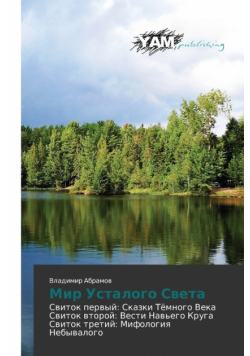 Mir Ustalogo Sveta