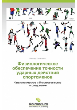 Fiziologicheskoe Obespechenie Tochnosti Udarnykh Deystviy Sportsmenov