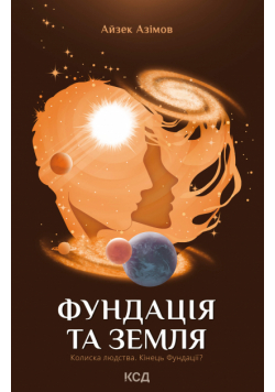 Фундація та Земля