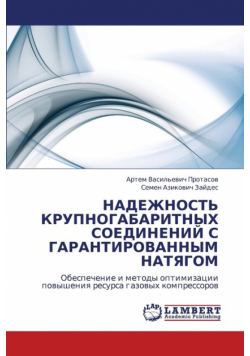 Nadezhnost' Krupnogabaritnykh Soedineniy S Garantirovannym Natyagom
