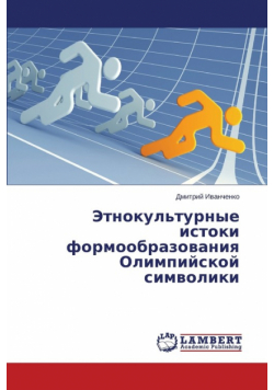 Etnokul'turnye istoki formoobrazovaniya Olimpiyskoy simvoliki