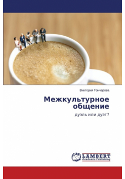 Mezhkul'turnoe Obshchenie