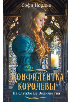 На службе Ее Величеству (Книга 2). Конфидентка королевы. На службе Ее Величеству