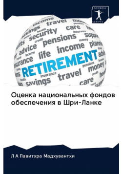 Оценка национальных фондов обеспечения в Шри-Ланке