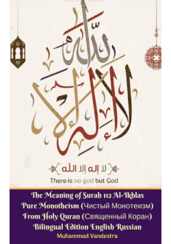 The Meaning of Surah 112 Al-Ikhlas Pure Monotheism (Чистый Монотеизм) From Holy Quran (Священный Коран) English Russian