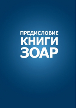 ПРЕДИСЛОВИЕ КНИГИ ЗОАР