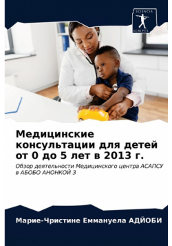 Медицинские консультации для детей от 0 до 5 лет в 2013 г.