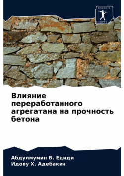 Влияние переработанного агрегатана на прочность бетона