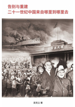 告别与重建─二十一世纪中国从哪里来到哪里去？