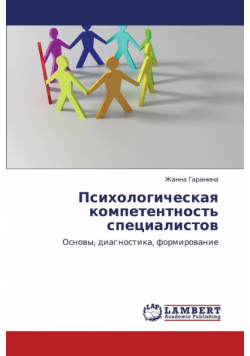 Psikhologicheskaya kompetentnost' spetsialistov
