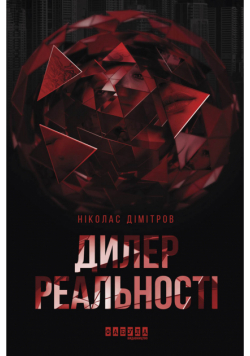 Дилер реальності