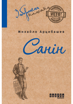 Санін