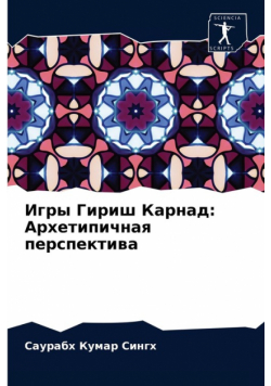 Игры Гириш Карнад