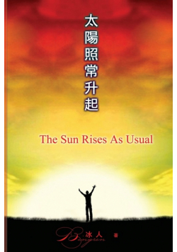 太阳照常升起