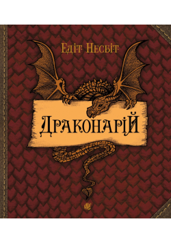 Драконарій
