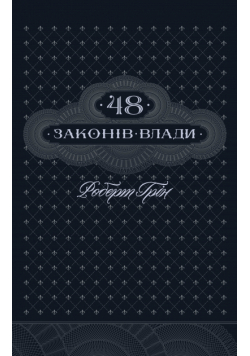 48 законів влади