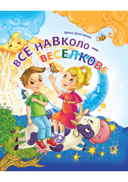 Все навколо - веселкове