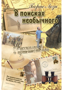 В поисках необычного. Рассказы о путешествиях