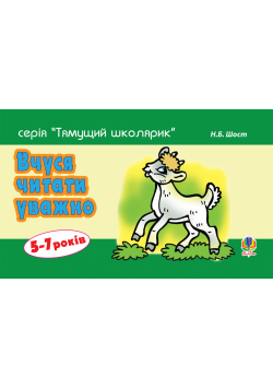 Вчуся читати уважно
