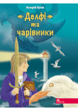 Час фентезі. Валерій Пузік. "Делфі" та чарівники
