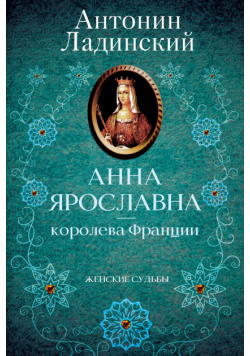 Анна Ярославна — королева Франции