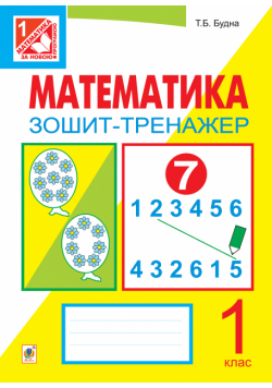Математика. Зошит-тренажер. 1 клас: у 2 ч. Ч.1