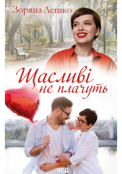 Щасливі не плачуть