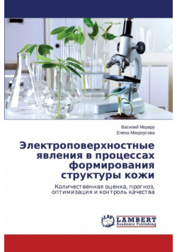 Elektropoverkhnostnye Yavleniya V Protsessakh Formirovaniya Struktury Kozhi
