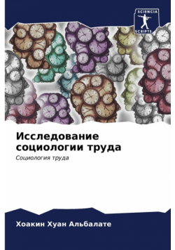 Исследование социологии труда