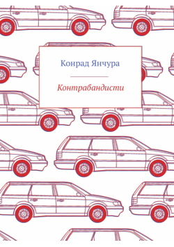 Контрабандисти