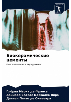 Биокерамические цементы