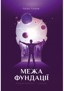 Межа Фундації