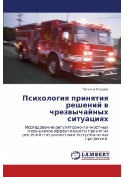 Psikhologiya Prinyatiya Resheniy V Chrezvychaynykh Situatsiyakh